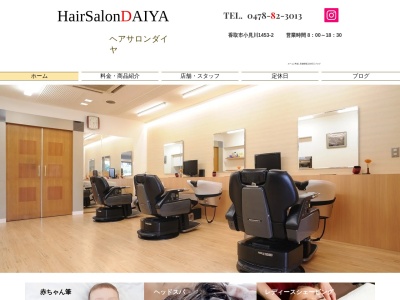 ヘアサロンダイヤ(日本、〒289-0313千葉県香取市小見川1453−2)
