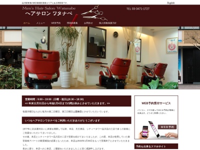 ヘアサロン ワタナベ 本店(理容)(日本、〒108-0075東京都港区港南4丁目5−1)