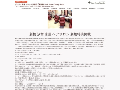 ダンディ馬場 カレッタ汐留店のクチコミ・評判とホームページ