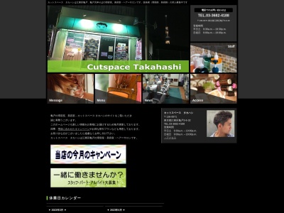 カットスペースタカハシ(日本、〒136-0071東京都江東区亀戸３丁目６−３２)