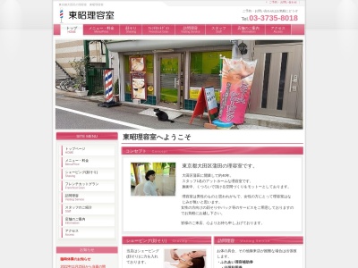 東昭理容室のクチコミ・評判とホームページ