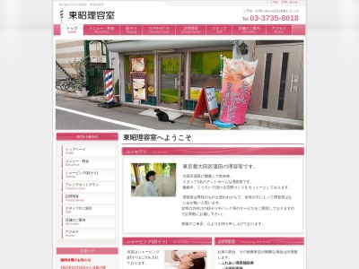 東昭理容室(日本、〒144-0052東京都大田区蒲田4丁目27−2)