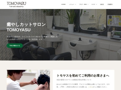 TOMOYASUのクチコミ・評判とホームページ