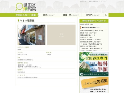 ヤトウ理容室(日本、〒158-0093東京都世田谷区上野毛３丁目１３−１２)