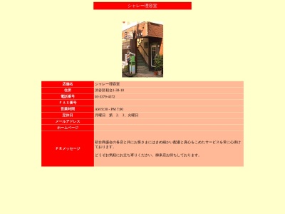 ランキング第8位はクチコミ数「0件」、評価「0.00」で「シャレー理容室」