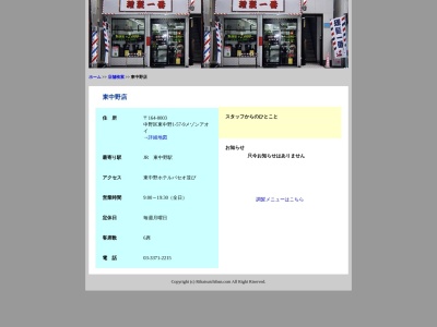 理髪一番東中野店(日本、〒164-0003東京都中野区東中野1丁目57−9メゾンアオイ1F)