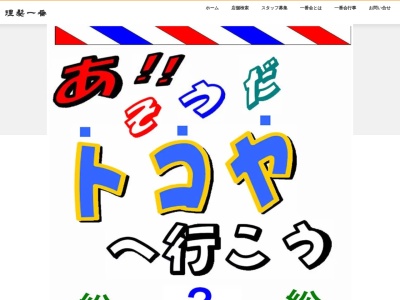 理髪一番新井薬師店(日本、〒165-0026東京都中野区新井1丁目35−13)