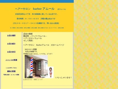 ヘアーサロンラムール(日本、〒168-0065東京都杉並区浜田山4丁目10−9)