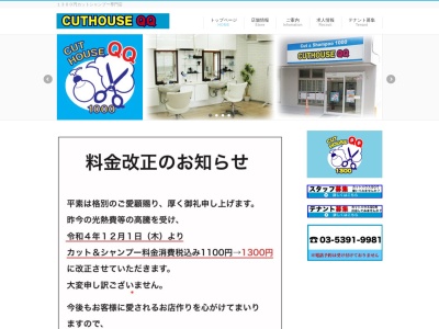 カットハウスＱＱ 池袋店のクチコミ・評判とホームページ