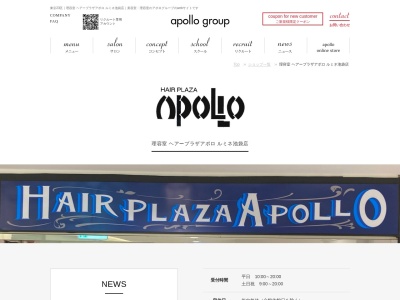 理容室 ヘアープラザ・アポロのクチコミ・評判とホームページ