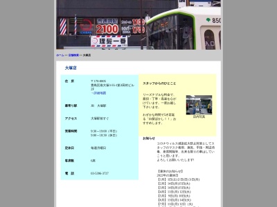 理髪一番大塚店のクチコミ・評判とホームページ