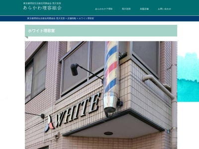 ホワイト理容室(日本、〒116-0014東京都荒川区東日暮里４丁目３３−１４)