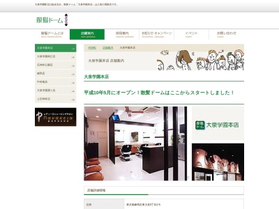 散髪ドーム大泉学園本店のクチコミ・評判とホームページ