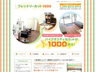フレンドリーカット1000(東京都練馬区桜台１ー４－１４,アクシルコート桜台１０９,練馬区東京都176-0002日本)