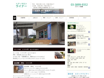 ヘアーサロン・ライナー(日本、〒121-0831 東京都足立区舎人2丁目21−4)