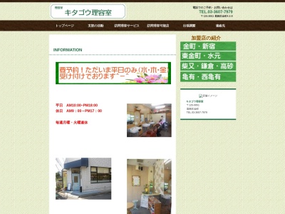 キタゴウ理容室(日本、〒125-0042東京都葛飾区金町4丁目2−9)
