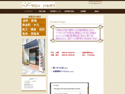 ヘアーサロンハセガワ(日本、〒125-0042 東京都葛飾区金町6丁目7−21)