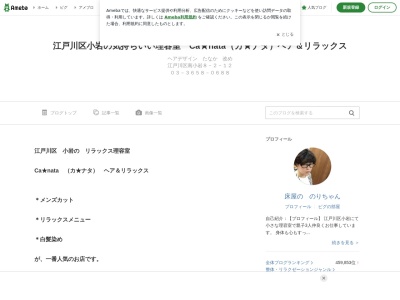 Ｃａ★nata(カ★ナタ）ヘア＆リラックス お顔そりルームCa★nata（カ★ナタ）アネックス(日本、〒133-0056東京都江戸川区南小岩８丁目２−１２)