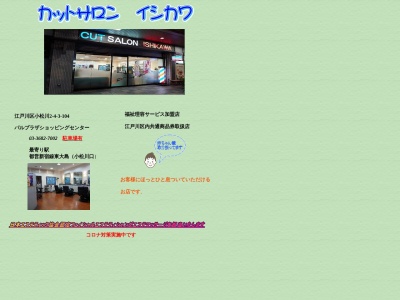 カットサロンイシカワ(日本、〒132-0034東京都江戸川区小松川２丁目４−３パルプラザ小松川3号棟1F)