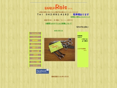 八王子バーバーロイス理容美容(日本、〒192-0016東京都八王子市谷野町２３８−６)