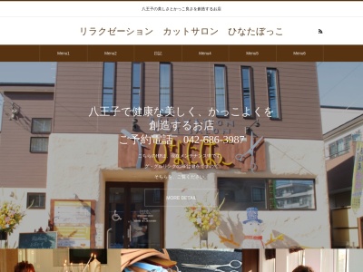 八王子床屋・理容室ひなたぼっこ(日本、東京都八王子市中野山王1丁目8−7)