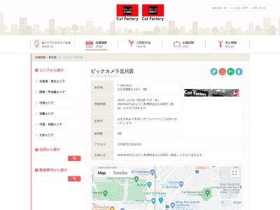 カットファクトリー ビックカメラ立川店(日本、〒190-0012 東京都立川市曙町2丁目12 立川市曙町2丁目12−2 ビックカメラ 立川 7階)