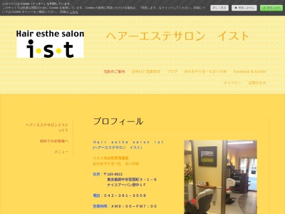 ヘアーエステサロンイスト(日本、〒183-0022東京都府中市宮西町3−1−6ナイスアーバン府中1F)