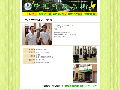 ヘアーサロンチダ(日本、〒183-0057東京都府中市晴見町1丁目18−6レジェンドチダ第1ビル1F)