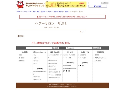 ヘアーサロンサガミ(日本、〒182-0035東京都調布市上石原１丁目２７−５)