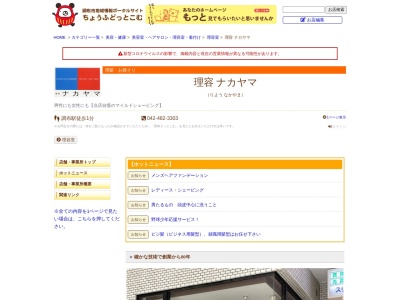 理容ナカヤマ(日本、〒182-0024東京都調布市布田１丁目３２−５マートルコート調布1F)