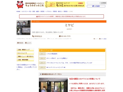 ヘアーサロンミヤビ(日本、東京都調布市布田１丁目４０−４)