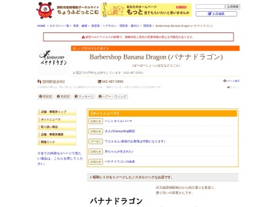 バーバーショップバナナドラゴン(日本、〒182-0022東京都調布市国領町８丁目１−５０)