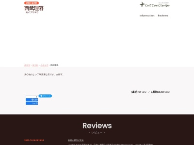 西武理容(日本、〒184-0004東京都小金井市本町5丁目19−3)