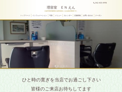 理容室 EN えん(日本、〒184-0014東京都小金井市貫井南町２丁目７−１０伸ビル1-D)