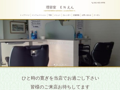 ランキング第6位はクチコミ数「0件」、評価「0.00」で「理容室 EN えん」