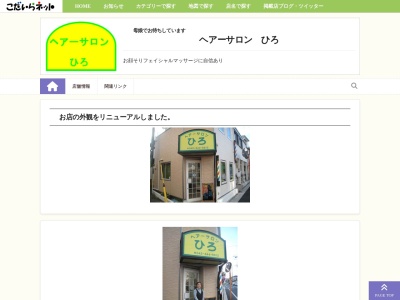 ヘアーサロンひろ(日本、〒187-0004東京都小平市天神町１丁目２１５−３３小平市メンズカットシェービングレディースシェービング)