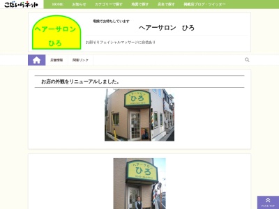 ヘアーサロンひろのクチコミ・評判とホームページ