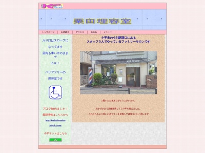 栗田理容室のクチコミ・評判とホームページ