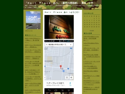 ヘアープレイスあべ(日本、〒187-0032東京都小平市小川町１丁目１０１８−２)