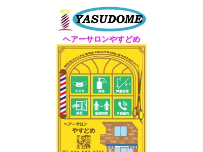 ヘアーサロンやすどめ(日本、〒191-0062東京都日野市多摩平５丁目２０−９)