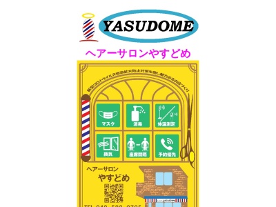 ランキング第6位はクチコミ数「0件」、評価「0.00」で「ヘアーサロンやすどめ」