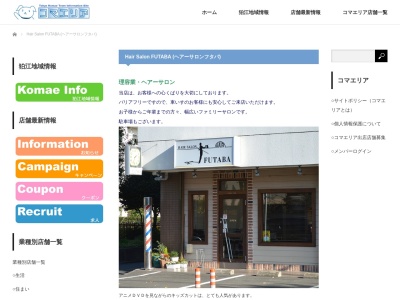 ヘアーサロン・フタバ(日本、〒201-0012東京都狛江市中和泉1丁目18−17フタバビル1F)