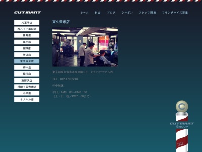 カットマート東久留米店(日本、〒203-0014東京都東久留米市東本町１−８)