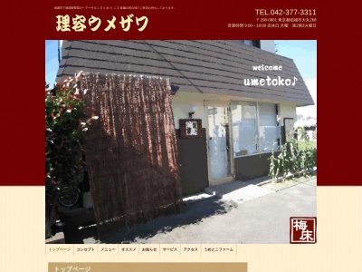 理容ウメザワ(日本、〒206-0801東京都稲城市大丸268)