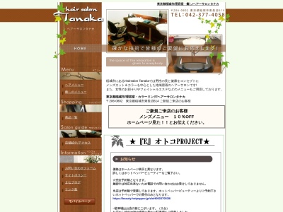 HairsalonTanaka(日本、〒206-0802東京都稲城市東長沼６１４)