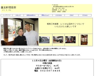 藤太軒理容所(日本、〒190-0181東京都西多摩郡日の出町大久野１７０８)