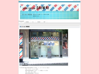 さいわい理容室(日本、〒220-0005神奈川県横浜市西区南幸町２丁目１６−１)