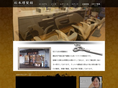 松本理髪館(神奈川県横浜市戸塚区品濃町514-1)