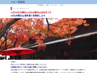 スター理容室(日本、〒214-0014神奈川県川崎市多摩区登戸３４１６−３)