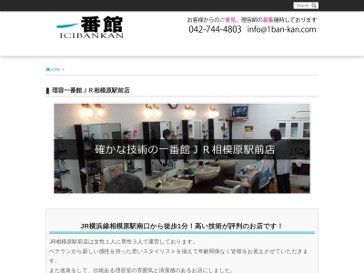 理容一番館ＪＲ相模原店(日本、〒252-0231神奈川県相模原市中央区相模原２丁目２−１８)